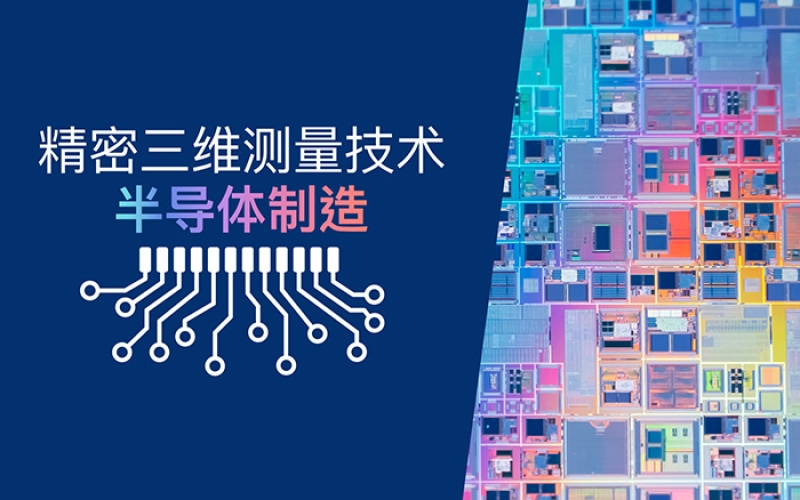 半导体制造的精密三维计量技术 半导体制造的精密三维计量技术
